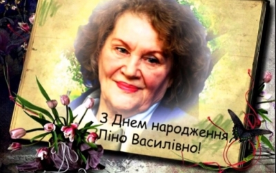 ВІДЕОЗАХІД  З НАГОДИ ДНЯ НАРОДЖЕННЯ ЛІНИ КОСТЕНКО