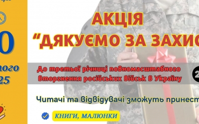 10 ЛЮТОГО У МІСЬКИХ БІБЛІОТЕКАХ СТАРТУЄ АКЦІЯ «ДЯКУЄМО ЗА ЗАХИСТ»