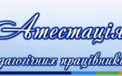 РОЗПОЧАЛАСЯ КАМПАНІЯ З АТЕСТАЦІЇ ПЕДАГОГІЧНИХ ПРАЦІВНИКІВ МИСТЕЦЬКИХ ШКІЛ ГРОМАДИ