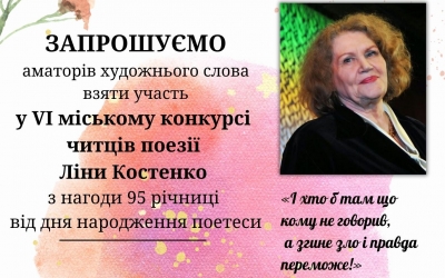 ОГОЛОШУЄМО ПРИЙОМ ЗАЯВОК ДЛЯ УЧАСТІ У VІ МІСЬКОМУ КОНКУРСІ ЧИТЦІВ ПОЕЗІЇ ЛІНИ КОСТЕНКО