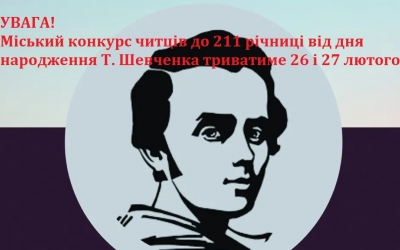 УВАГА! КОНКУРС ЧИТЦІВ ДО 211 РІЧНИЦІ ВІД ДНЯ НАРОДЖЕННЯ Т. ШЕВЧЕНКА БУДЕ ТРИВАТИ ПРОТЯГОМ 26-27 ЛЮТОГО