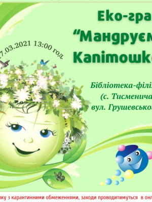 ЕКО-ГРА "МАНДРУЄМО З КАПІТОШКОЮ"