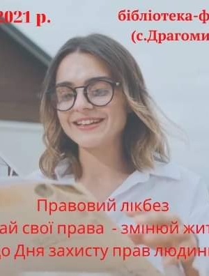 ПРАВОВИЙ ЛІКБЕЗ "ЗНАЙ СВОЇ ПРАВА - ЗМІНЮЙ ЖИТТЯ"