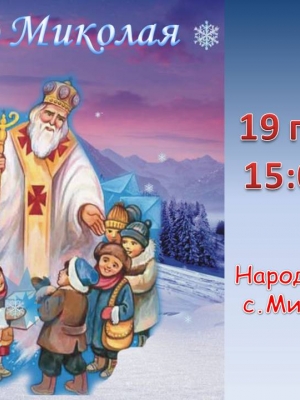 СВЯТКОВИЙ ЗАХІД "УСІ НЕГАРАЗДИ ЗІ СВЯТОМ ЦИМ ПРИХОДЯТЬ, КРАСНІЇ ПОДАРУНКИ ДІТЯМ ВІН ПРИНОСИТЬ"