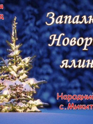 ВІДКРИТТЯ НОВОРІЧНОЇ ЯЛИНКИ В С. МИКИТИНЦІ