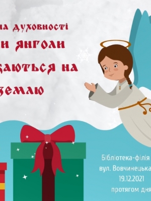 ГОДИНА ДУХОВНОСТІ "КОЛИ ЯНГОЛИ СПУСКАЮТЬСЯ НА ЗЕМЛЮ"