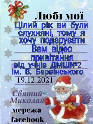 ВІДЕОПРИВІТАННЯ ДО ДНЯ СВЯТОГО МИКОЛАЯ