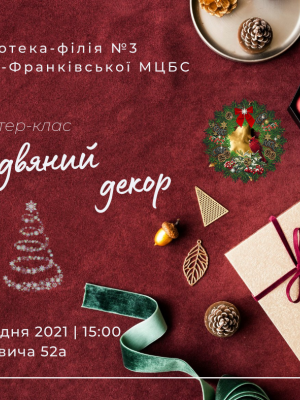 МАЙСТЕР-КЛАС "РІЗДВЯНИЙ ДЕКОР"