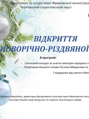 ВІДКРИТТЯ НОВОРІЧНОЇ ЯЛИНКИ В С. ЧЕРНІЇВ