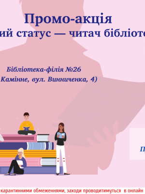 ПРОМО-АКЦІЯ "НОВИЙ СТАТУС ЧИТАЧ БІБЛІОТЕКИ"