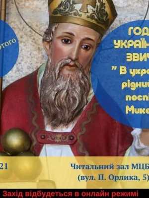 ГОДИНА УКРАЇНСЬКИХ ЗВИЧАЇВ "В УКРАЇНСЬКИЙ РІДНИЙ КРАЙ ПОСПІШАЄ МИКОЛАЙ"