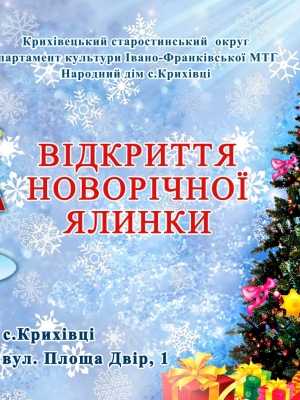 ВІДКРИТТЯ НОВОРІЧНОЇ ЯЛИНКИ В С. КРИХІВЦІ