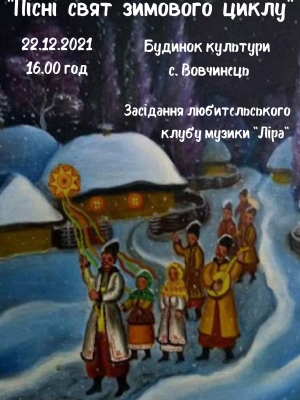 ЗАСІДАННЯ ЛЮБИТЕЛЬСЬКОГО КЛУБУ  МУЗИКИ "ЛІРА" НА ТЕМУ "ПІСНІ СВЯТ ЗИМОВОГО ЦИКЛУ"