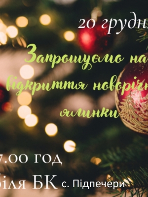 ВІДКРИТТЯ НОВОРІЧНОЇ ЯЛИНКИ В С. ПІДПЕЧЕРИ