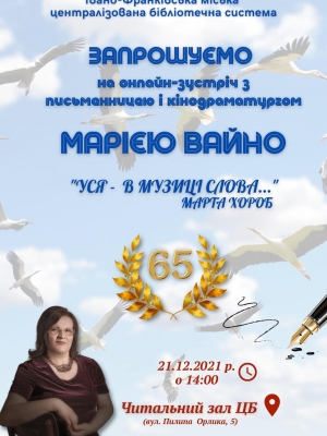ОНЛАЙН-ЗУСТРІЧ З МАРІЄЮ ВАЙНО