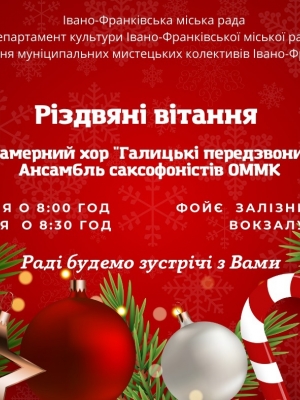 РІЗДВЯНЕ ВІТАННЯ НА ЗАЛІЗНИЧНОМУ ВОКЗАЛІ