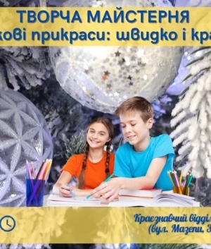 ТВОРЧА МАЙСТЕРНЯ "ЯЛИНКОВІ ПРИКРАСИ: ШВИДКО І КРАСИВО"