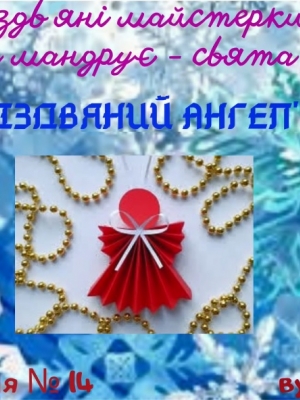 РІЗДВЯНІ МАЙСТЕРКИ "ЗИМА МАНДРУЄ - СВЯТА ДАРУЄ"