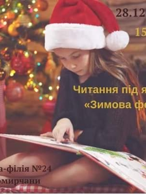 ЧИТАННЯ ПІД ЯЛИНКОЮ "ЗИМОВА ФЕЄРІЯ"
