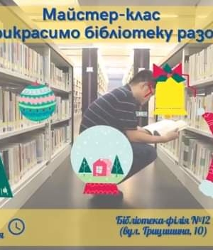 МАЙСТЕР-КЛАС "ПРИКРАСИМО БІБЛІОТЕКУ РАЗОМ"