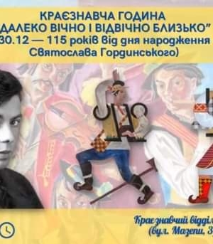 КРАЄЗНАВЧА ГОДИНА "ДАЛЕКО ВІЧНО І ВІДВІЧНО БЛИЗЬКО"