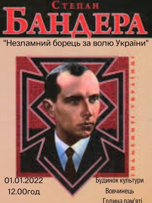 ГОДИНА ПАМ'ЯТІ "НЕЗЛАМНИЙ БОРЕЦЬ ЗА ВОЛЮ УКРАЇНИ"