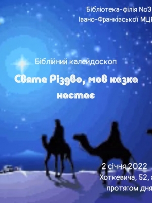 БІБЛІЙНИЙ КАЛЕЙДОСКОП "СВЯТЕ РІЗДВО, МОВ КАЗКА НАСТАЄ"
