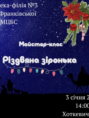 МАЙСТЕР-КЛАС "РІЗДВЯНА ЗІРОНЬКА"