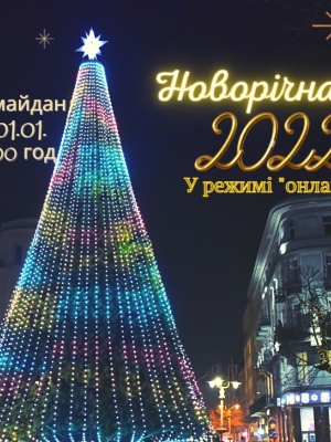 НОВОРІЧНА НІЧ 2022