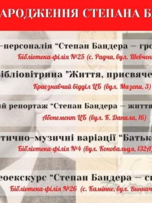 ЗАХОДИ ДО ДНЯ НАРОДЖЕННЯ СТЕПАНА БАНДЕРИ