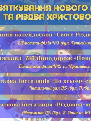 ЗАХОДИ ДО НОВОГО РОКУ ТА РІЗДВА ХРИСТОВОГО