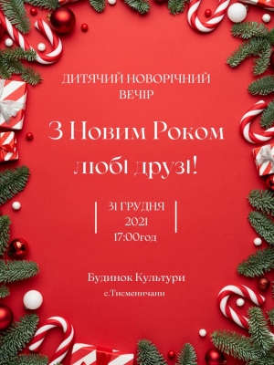 ДИТЯЧИЙ НОВОРІЧНИЙ ВЕЧІР "З НОВИМ РОКОМ, ЛЮБІ ДРУЗІ!"