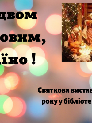 СВЯТКОВА ВИСТАВКА "З РІЗДВОМ ХРИСТОВИМ, УКРАЇНО!"