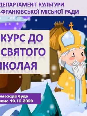Конкурс до Миколая
