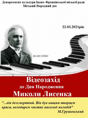 ВІДЕОЗАХІД ДО ДНЯ НАРОДЖЕННЯ МИКОЛИ ЛИСЕНКА