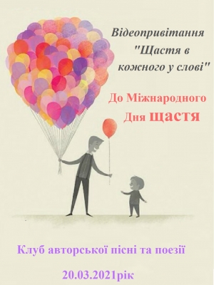 ВІДЕОПРИВІТАННЯ ДО МІЖНАРОДНОГО ДНЯ ЩАСТЯ