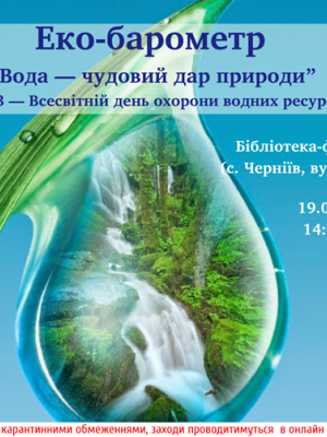 Еко-барометр "Вода - чудовий дар природи"