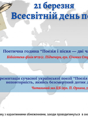 Всесвітньому дню поезії присвячується