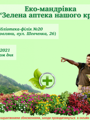 ЕКО-МАНДРІВКА "ЗЕЛЕНА АПТЕКА НАШОГО КРАЮ"