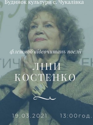 ФЛЕШМОБ ВІДЕОЧИТАНЬ ЛІНИ КОСТЕНКО