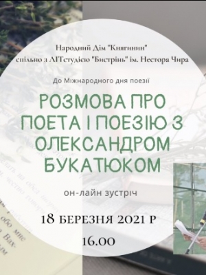 РОЗМОВА ПРО ПОЕЗІЮ З ОЛЕКСАНДРОМ БУКАТЮКОМ