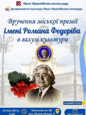 Вручення премії ім. Р. Федоріва