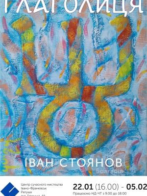 Виставка робіт Івана Стоянова "Глаголиця"