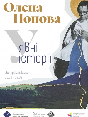 Відкриття вистаки Олени Попової "Уявні історії"