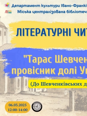 Шевченківські читання "Тарас Шевченко - провісник долі України"