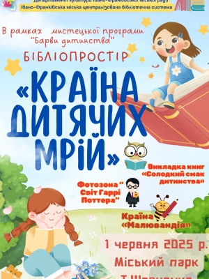 Бібліопростір "Країна дитячих мрій"