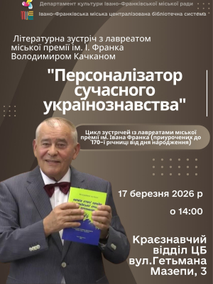 Зустріч з Володимиром Качканом