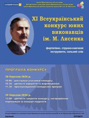ХІ Всеукраїнський конкурс юних виконавців ім. М. Лисенка