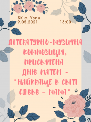 ЛІТЕРАТУРНО-МУЗИЧНА КОМПОЗИЦІЯ ДО ДНЯ МАТЕРІ