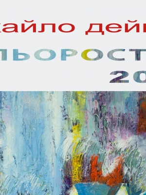 Виставка Михайла Дейнеги "Кольорострім 20.21"